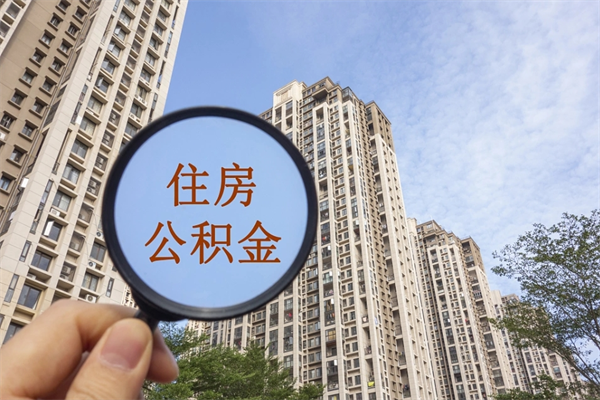 $[city_name]离开如何取钱公积金（离开城市公积金提取）