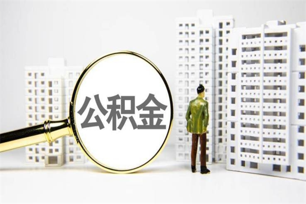 $[city_name]离职公积金怎么取出来（离职公积金提取流程2021）